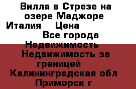 Вилла в Стрезе на озере Маджоре (Италия) › Цена ­ 112 848 000 - Все города Недвижимость » Недвижимость за границей   . Калининградская обл.,Приморск г.